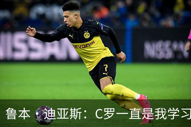 鲁本·迪亚斯：C罗一直是我学习的对象；我们比以前都更有雄心